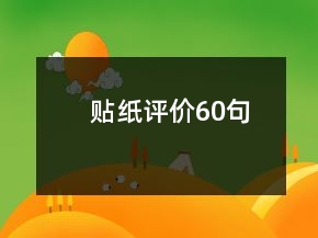 貼紙評價60句