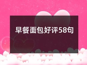早餐面包好評(píng)58句
