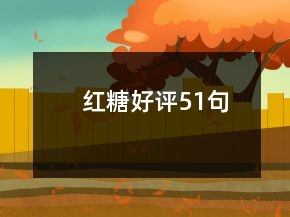 紅糖好評51句