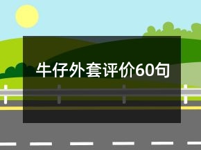 牛仔外套評(píng)價(jià)60句