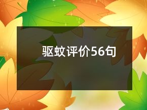 驅(qū)蚊評價56句