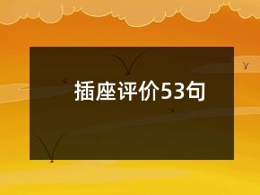 插座評價53句