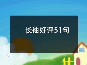 長袖好評(píng)51句