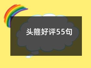 頭箍好評55句