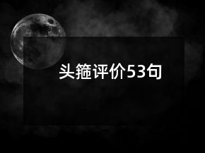 頭箍評(píng)價(jià)53句