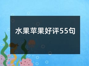 水果蘋果好評(píng)55句