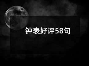 鐘表好評58句