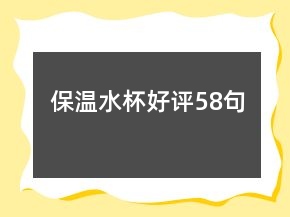 保溫水杯好評(píng)58句
