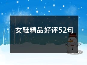 女鞋精品好評52句