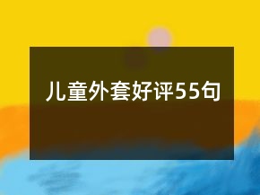 兒童外套好評55句