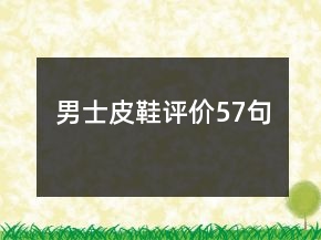 男士皮鞋評價57句