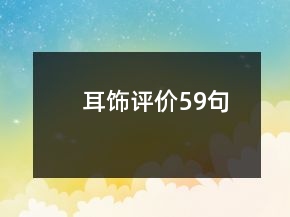 耳飾評(píng)價(jià)59句