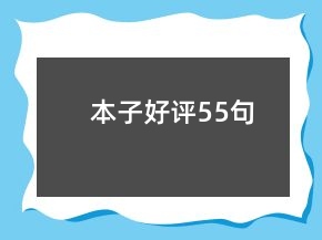 本子好評55句