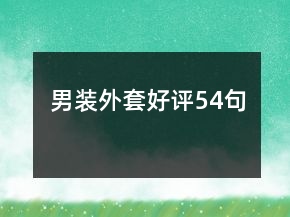 男裝外套好評54句