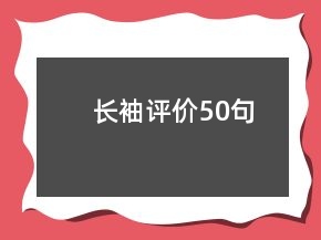 長袖評(píng)價(jià)50句