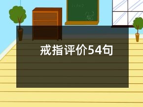戒指評價54句