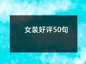 女裝好評(píng)50句
