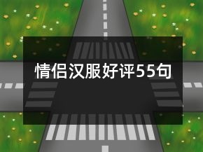 情侶漢服好評55句
