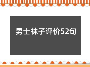 男士襪子評(píng)價(jià)52句
