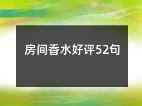 房間香水好評52句