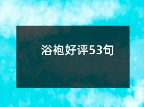 浴袍好評53句