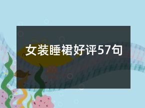 女裝睡裙好評57句