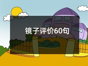 鏡子評價(jià)60句