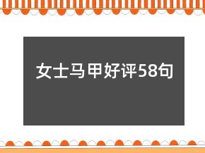 女士馬甲好評(píng)58句
