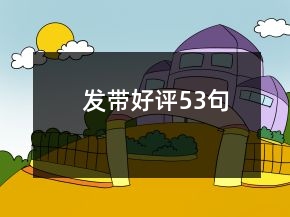 發(fā)帶好評53句