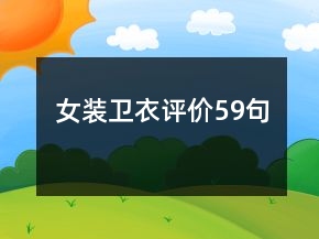 女裝衛(wèi)衣評(píng)價(jià)59句