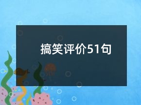 搞笑評(píng)價(jià)51句