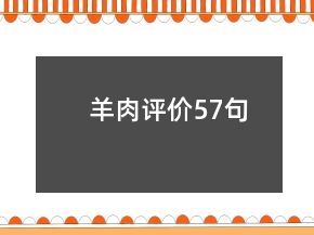 羊肉評價57句