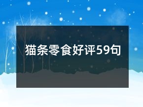貓條零食好評(píng)59句