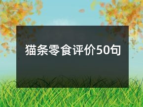 貓條零食評價50句