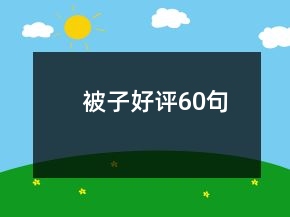 被子好評60句