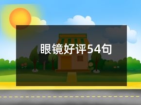 眼鏡好評(píng)54句