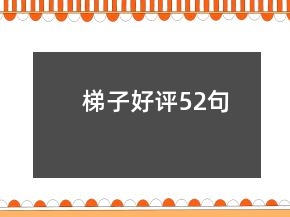 梯子好評(píng)52句