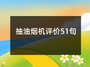 抽油煙機評價51句