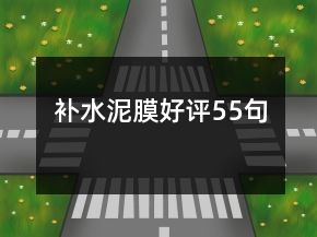 補(bǔ)水泥膜好評(píng)55句
