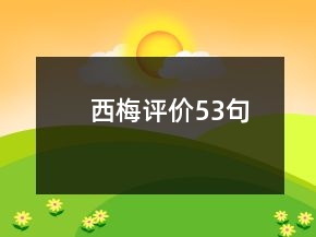 西梅評價(jià)53句