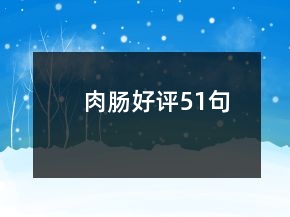 肉腸好評51句