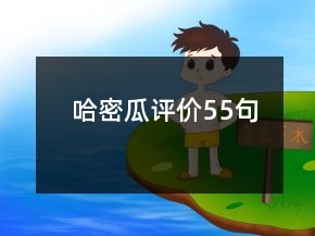哈密瓜評價55句