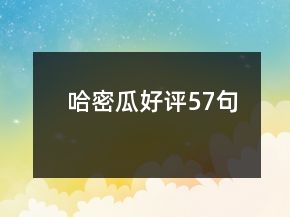 哈密瓜好評57句