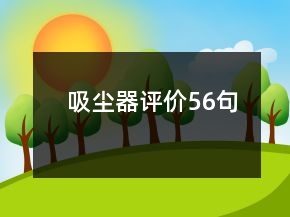 吸塵器評(píng)價(jià)56句