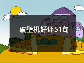 破壁機(jī)好評51句
