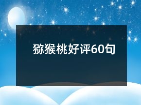 獼猴桃好評60句