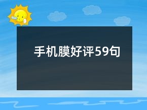 手機(jī)膜好評59句