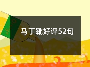 馬丁靴好評52句