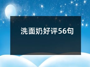 洗面奶好評56句