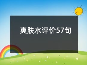 爽膚水評價(jià)57句